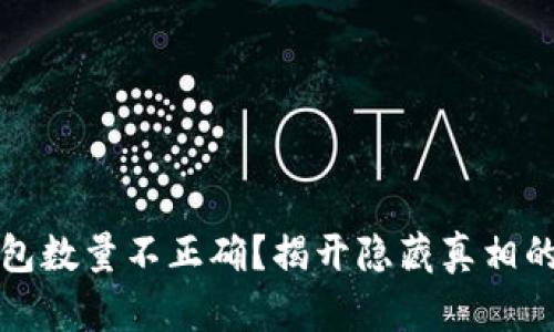 比特币钱包数量不正确？揭开隐藏真相的一层面纱