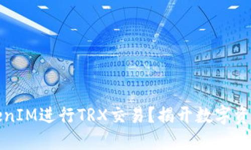 如何使用TokenIM进行TRX交易？揭开数字资产管理的秘密