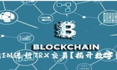 如何使用TokenIM进行TRX交易