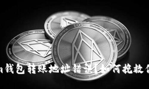 Tokenim钱包转账地址错误？如何挽救你的损失