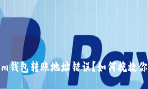 Tokenim钱包转账地址错误？如何挽救你的损失