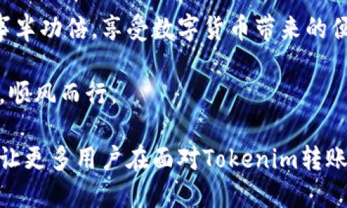   Tokenim转账出问题？可能是这几个原因导致的！ / 

 guanjianci Tokenim, 转账, 问题, 加密货币 /guanjianci 

引言
在数字货币日益崛起的今天，Tokenim作为一种新型的加密资产势头正劲。然而，有用户反馈在进行Tokenim转账时遭遇了困难，转账无法顺利进行。那么，这到底是为什么呢？接下来，我们将深入分析可能存在的问题，并给出解决方案。

一、Tokenim的基本概念
Tokenim不仅仅是一种加密货币，它更像是一种在区块链浏览器中流动的“信息”，就像空气中飘浮的香味，无形却又实实在在地影响着我们的生活。Tokenim的转账功能让其变得更具流动性，然而，正是这种流动性让转账也可能遇到阻碍。

二、转账无法进行的常见原因
当你准备在Tokenim上进行交易时，想象一下，如果你在一个拥挤的市场中试图移动身影，一旦与他人撞上，移动便会变得艰难。

h41. 网络拥堵/h4
就像我们在高峰时段的交通中感到无奈一样，区块链网络在高流量时期也会出现拥堵。如果Tokenim的转账量太大，交易的确认时间自然会延长，这造成了转账无法进行。

h42. 交易费用不足/h4
每一次的转账就像是乘坐公交车，需要支付费用。如果转账时的手续费不足以让网络快速处理你的请求，那么你的交易就可能会被延后或直接失败。

h43. 钱包地址错误/h4
钱包地址就像是个人的信箱，一旦写错，你的信息可能就会发送到错误的“地址”。确保钱包地址无误是转账成功的重要前提。

h44. 未达到最低转账额度/h4
每一个平台对转账都有最低要求的门槛，想象一下，若你在一个聚会上有最低入场券数，如果没达到，那是不能进入的。所以，转账前一定要确认自己是否符合。

三、解决方案
面对转账无法顺利进行的问题，我们需要采取一些有效的措施，就好比在暴雨中寻找遮蔽之处，寻找解决的方案。

h41. 调整交易费用/h4
如果网络拥堵，可以稍微提高交易费用，确保你的转账能优先被处理。记得根据当前市场情况来合理设置费用。

h42. 检查网络状态/h4
实时监测网络状态，如区块链浏览器，了解当前的区块状态及交易量，可以帮助你更好地规划自己的转账。

h43. 确保信息准确/h4
再次确认钱包地址、转账金额等信息，确保一切正确无误。防止因一时的粗心而造成巨大的损失。

h44. 向社区寻求帮助/h4
当你感到无法解决时，社区的智慧会是你的最佳良药。许多用户在论坛或社交媒体分享他们的经验和解决方案，获得帮助。

四、总结与展望
Tokenim的转账功能潜力巨大，但在实际操作中难免会遇到各种问题。在解决的方法中，我们就像驾驭一艘帆船，虽然会遇到风浪，但只要学会驾驭，总能找到通往彼岸的道路。

五、后记
随着数字资产的不断发展，Tokenim转账将会变得越来越普遍。希望你在使用Tokenim的过程中，可以事半功倍，享受数字货币带来的便利与乐趣，同时避免不必要的麻烦。

无论遇到什么问题，记得保持冷静，充分了解相关知识与解决方案，才能在数字货币的海洋中乘风破浪，顺风而行。

这样的结构和内容不仅能吸引更多读者的注意，还会提高在搜索引擎的排名，通过相关关键词的布局，让更多用户在面对Tokenim转账问题时，找到解答和解决方法。