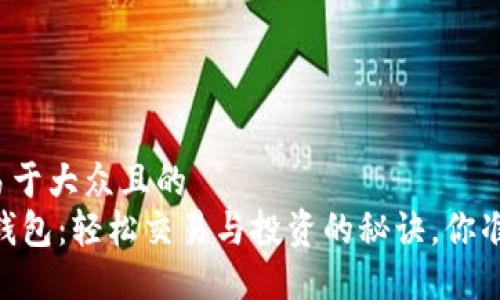 思考一个易于大众且的
掌握USDT钱包：轻松交易与投资的秘诀，你准备好了吗？