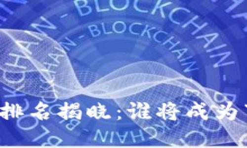 区块链钱包排名揭晓：谁将成为下一个明星？