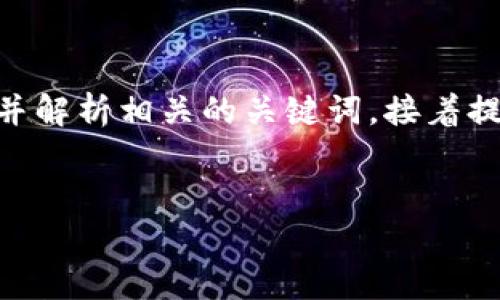 关于Tokenim被盗的情况，我们可以设计一个引人入胜的，并解析相关的关键词，接着提供一个内容大纲和示例性段落。以下是详细的格式和内容：


Tokenim被盗背后的真相：你可能不知道的安全隐患