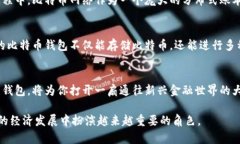比特币钱包账户是用于存