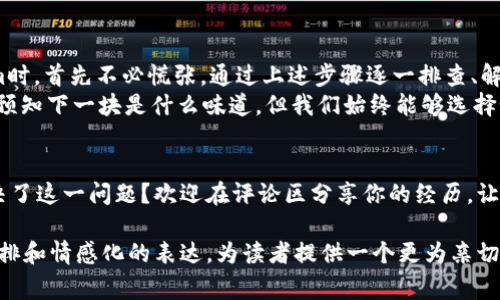 华为手机更新tokenim失败的真相：你或许不知道的背后故事

华为, tokenim, 更新, 手机故障/guanjianci

一、引言：神秘的tokenim更新
在数字时代，我们的手机不仅是通讯的工具，更是我们生活的“数字伙伴”。然而，偶尔遇到技术问题时，如华为手机无法更新tokenim，便让人感到焦虑和困惑。tokenim是什么？为何更新如此重要？在接下来的内容中，我们将逐步揭开这一层层迷雾。

二、tokenim的定义与重要性
无论你是否了解，tokenim在手机系统中像是一个守卫，它保护着我们的信息安全。不妨将其比作防盗门上的密码锁，只有用对了密码，才能顺利进入。然而，当这个锁由于某些原因无法更新时，就像是防盗门忽然失去了效用，让你倍感不安。

三、华为手机更新tokenim失败的可能原因
1. **网络连接不稳定**：更新过程需要稳定的互联网连接，若没有，这一切都将无从谈起。就像是在暴风雨中航行的小船，唯有坚持在平静的海面上，才能稳健前行。
2. **系统版本兼容性**：不同版本的系统像文化之间的隔阂，可能导致tokenim无法顺利更新。想象一下，你在一个不熟悉的国家说着外语，但对方却不懂，这样的沟通自然会碰壁。
3. **手机存储空间不足**：更新就像进行一次旅行，若行李超重，无论如何也无法启程。设备中必须保持充足的存储空间，才能顺利完成更新。
4. **软件冲突**：不同应用程序之间的冲突，能让原本和谐的环境变得乌烟瘴气，更新自然也就变得困难。

四、如何解决华为手机无法更新tokenim的问题
1. **检查网络连接**：首先确保你的手机处于可用的Wi-Fi环境中，连接稳定才能放心更新。
2. **系统升级**：确保手机的系统是最新版本，让其具备足够的兼容性去进行tokenim的更新。
3. **释放存储空间**：清理不常用的应用程序和文件，腾出空间就像清理日常生活中的杂物，让自己的生活更为简洁。
4. **重启手机**：这一操作往往能够解决许多小问题。一个新的开始，有时是解决一切的钥匙。

五、预防tokenim更新失败的日常习惯
1. **定期检查手机更新**：将检查更新的习惯融入到月度安排中，如同定期保养汽车，才能保持良好的运行状态。
2. **管理手机存储**：定期清理照片、视频等占用空间的文件，保持手机的“清爽”状态。
3. **关注网络状况**：在家时，保证Wi-Fi的正常使用；在外时，避免使用网络不佳的流量。

六、结论：面对技术问题，我们应如何主动出击
技术问题像是一张张蒙住眼睛的面纱，阻止我们享受数码生活的美好。当华为手机无法更新tokenim时，首先不必慌张。通过上述步骤逐一排查、解决，或许会发现更新不仅仅是一次技术的调整，更是我们适应生活变化的一次体现。
在这个信息高度发达的时代，我们需要保持学习与适应的能力。正如“生活像一盒巧克力”，我们无法预知下一块是什么味道，但我们始终能够选择如何去应对。

七、互动：你也有类似的经历吗？
在你使用华为手机的过程中，有无遇到过类似tokenim更新失败的情况？或者你用什么方法有效解决了这一问题？欢迎在评论区分享你的经历，让我们一同探索更多未知的手机技术世界！

以上内容适合为关于华为手机更新tokenim失败的主题进行全面的探讨与解析。通过精细的段落安排和情感化的表达，为读者提供一个更为亲切和自然的阅读体验。这样一篇内容不仅符合用户的需求，也对搜索引擎标准进行了。
