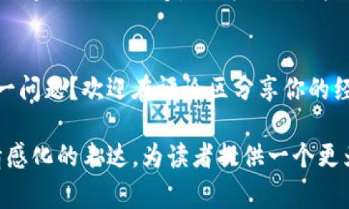 华为手机更新tokenim失败的真相：你或许不知道的背后故事

华为, tokenim, 更新, 手机故障/guanjianci

一、引言：神秘的tokenim更新
在数字时代，我们的手机不仅是通讯的工具，更是我们生活的“数字伙伴”。然而，偶尔遇到技术问题时，如华为手机无法更新tokenim，便让人感到焦虑和困惑。tokenim是什么？为何更新如此重要？在接下来的内容中，我们将逐步揭开这一层层迷雾。

二、tokenim的定义与重要性
无论你是否了解，tokenim在手机系统中像是一个守卫，它保护着我们的信息安全。不妨将其比作防盗门上的密码锁，只有用对了密码，才能顺利进入。然而，当这个锁由于某些原因无法更新时，就像是防盗门忽然失去了效用，让你倍感不安。

三、华为手机更新tokenim失败的可能原因
1. **网络连接不稳定**：更新过程需要稳定的互联网连接，若没有，这一切都将无从谈起。就像是在暴风雨中航行的小船，唯有坚持在平静的海面上，才能稳健前行。
2. **系统版本兼容性**：不同版本的系统像文化之间的隔阂，可能导致tokenim无法顺利更新。想象一下，你在一个不熟悉的国家说着外语，但对方却不懂，这样的沟通自然会碰壁。
3. **手机存储空间不足**：更新就像进行一次旅行，若行李超重，无论如何也无法启程。设备中必须保持充足的存储空间，才能顺利完成更新。
4. **软件冲突**：不同应用程序之间的冲突，能让原本和谐的环境变得乌烟瘴气，更新自然也就变得困难。

四、如何解决华为手机无法更新tokenim的问题
1. **检查网络连接**：首先确保你的手机处于可用的Wi-Fi环境中，连接稳定才能放心更新。
2. **系统升级**：确保手机的系统是最新版本，让其具备足够的兼容性去进行tokenim的更新。
3. **释放存储空间**：清理不常用的应用程序和文件，腾出空间就像清理日常生活中的杂物，让自己的生活更为简洁。
4. **重启手机**：这一操作往往能够解决许多小问题。一个新的开始，有时是解决一切的钥匙。

五、预防tokenim更新失败的日常习惯
1. **定期检查手机更新**：将检查更新的习惯融入到月度安排中，如同定期保养汽车，才能保持良好的运行状态。
2. **管理手机存储**：定期清理照片、视频等占用空间的文件，保持手机的“清爽”状态。
3. **关注网络状况**：在家时，保证Wi-Fi的正常使用；在外时，避免使用网络不佳的流量。

六、结论：面对技术问题，我们应如何主动出击
技术问题像是一张张蒙住眼睛的面纱，阻止我们享受数码生活的美好。当华为手机无法更新tokenim时，首先不必慌张。通过上述步骤逐一排查、解决，或许会发现更新不仅仅是一次技术的调整，更是我们适应生活变化的一次体现。
在这个信息高度发达的时代，我们需要保持学习与适应的能力。正如“生活像一盒巧克力”，我们无法预知下一块是什么味道，但我们始终能够选择如何去应对。

七、互动：你也有类似的经历吗？
在你使用华为手机的过程中，有无遇到过类似tokenim更新失败的情况？或者你用什么方法有效解决了这一问题？欢迎在评论区分享你的经历，让我们一同探索更多未知的手机技术世界！

以上内容适合为关于华为手机更新tokenim失败的主题进行全面的探讨与解析。通过精细的段落安排和情感化的表达，为读者提供一个更为亲切和自然的阅读体验。这样一篇内容不仅符合用户的需求，也对搜索引擎标准进行了。
