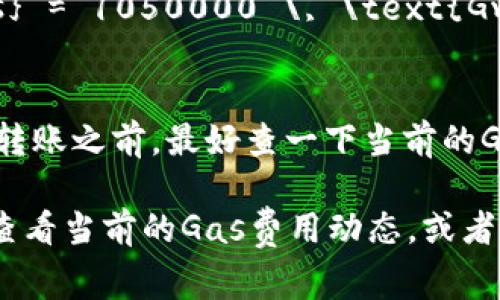 Tokenim转账所需的ETH数量取决于多个因素，包括当时网络的Gas费用、转账的具体金额、以及你在转账时选择的Gas价格。在以太坊网络上，转账的费用通常由以下几个部分组成：

1. **基本费用 (Base Fee)**：这是网络为处理交易而收取的基础费用，随着网络拥堵程度的变化而变化。

2. **Gas价格 (Gas Price)**：这是用户愿意支付的每个Gas单元的价格，通常以Gwei为单位。用户可以根据网络状况来调节Gas价格，以加快交易速度。

3. **Gas限制 (Gas Limit)**：这是用户愿意为交易支付的最大Gas量。转账ERC-20代币通常需要21000 Gas，但复杂的合约交易可能需要更多。

为了估算转账所需的ETH，您可以使用以下公式：

\[
\text{总费用} = \text{Gas Price} \times \text{Gas Limit}
\]

例如，如果Gas Price为50 Gwei，而Gas Limit为21000，您的总费用将是：

\[
\text{总费用} = 50 \, \text{Gwei} \times 21000 \, \text{Gas} = 1050000 \, \text{Gwei} = 0.00105 \, \text{ETH}
\]

请记住，不同的时间和网络条件下Gas费用可能会有很大变化，因此在进行转账之前，最好查一下当前的Gas费用情况。

如果您需要更具体的信息，建议您使用以太坊区块浏览器（如Etherscan）查看当前的Gas费用动态，或者使用钱包应用程序提供的Gas费用估算工具。