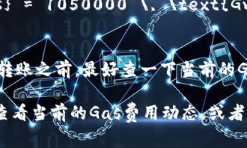Tokenim转账所需的ETH数量取决于多个因素，包括当时网络的Gas费用、转账的具体金额、以及你在转账时选择的Gas价格。在以太坊网络上，转账的费用通常由以下几个部分组成：

1. **基本费用 (Base Fee)**：这是网络为处理交易而收取的基础费用，随着网络拥堵程度的变化而变化。

2. **Gas价格 (Gas Price)**：这是用户愿意支付的每个Gas单元的价格，通常以Gwei为单位。用户可以根据网络状况来调节Gas价格，以加快交易速度。

3. **Gas限制 (Gas Limit)**：这是用户愿意为交易支付的最大Gas量。转账ERC-20代币通常需要21000 Gas，但复杂的合约交易可能需要更多。

为了估算转账所需的ETH，您可以使用以下公式：

\[
\text{总费用} = \text{Gas Price} \times \text{Gas Limit}
\]

例如，如果Gas Price为50 Gwei，而Gas Limit为21000，您的总费用将是：

\[
\text{总费用} = 50 \, \text{Gwei} \times 21000 \, \text{Gas} = 1050000 \, \text{Gwei} = 0.00105 \, \text{ETH}
\]

请记住，不同的时间和网络条件下Gas费用可能会有很大变化，因此在进行转账之前，最好查一下当前的Gas费用情况。

如果您需要更具体的信息，建议您使用以太坊区块浏览器（如Etherscan）查看当前的Gas费用动态，或者使用钱包应用程序提供的Gas费用估算工具。