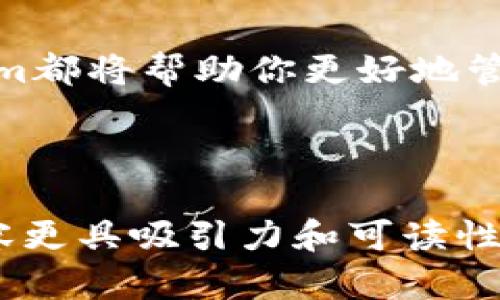 Tokenim苹果版2.0：探索数字资产管理的新纪元，未来将向我们揭示什么？

Tokenim, 数字资产管理, iOS应用, 版本更新/guanjianci

引言：数字世界的旅程
在数字时代，生活就像一场没有终点的旅行，每一个新的应用都有可能开启一段未知的探索。Tokenim苹果版2.0的到来，如同一阵清风，给我们带来了全新的数字资产管理体验。在这个瞬息万变的世界里，我们如何才能更好地驾驭我们的资产？

Tokenim：一个数字资产管理的宝箱
想象一下，你在一个神秘的宝藏屋里，各种各样的宝藏都有其独特的价值。Tokenim就像这个宝藏屋，为你提供了一个安全、便捷的空间来管理你的数字资产。从加密货币到NFT，每一项资产都是独特的，拥有着其不可或缺的魅力。

版本2.0的重大更新
Tokenim苹果版2.0的更新就像是一场精彩的演出，每一次改动都让你的观众为之欢呼。新的界面、更为流畅的操作体验以及各项功能的，使得用户在使用时如同进入了一场视觉与功能的盛宴。

更智能的资产管理工具
生活就像是打理一座花园，只有善于管理的人才能收获最绚丽的花朵。Tokenim苹果版2.0推出了一系列智能工具，它们就像是你一双灵巧的手，帮你轻松整理、分析你的数字资产。通过智能算法，这些工具能够帮助用户预测市场走势，制定合理的投资策略。

社交功能的无缝连接
我们喜爱与朋友分享生活中的点滴，Tokenim苹果版2.0许你与数字资产的朋友建立更紧密的联系。全新的社交功能让你能够轻松分享投资心得及市场动态，如同围绕着篝火共话未来的朋友，分享智慧、经验，并共同成长。

安全性：数字资产的护航者
在数字资产的海洋中，安全感犹如一座灯塔，为我们指引方向。Tokenim苹果版2.0针对安全性进行了全面的升级，采用多重加密技术和身份验证机制，确保用户的资产安全如同铁桶一般，免受各种风险的侵扰。

未来展望：数字资产的无限可能
我们生活在一个变化莫测的时代，数字资产正如同一颗璀璨的星星，闪耀着无限的可能性。Tokenim苹果版2.0的推出，无疑为用户打开了一扇全新的窗，让他们看到数字资产管理的宽广前景。随着技术的进步和用户需求的变化，未来的Tokenim将继续进化，适应新时代的挑战与机遇。

总结：选择Tokenim，成就数字未来
在纷繁复杂的数字世界中，Tokenim苹果版2.0正如同一盏明灯，照亮了我们的前行之路。无论你是一位新手还是资深玩家，Tokenim都将帮助你更好地管理你的数字资产，为你的投资之旅提供支持。加入Tokenim的大家庭，开启你的数字资产管理之旅，共同探索未来的无尽可能性！

---

以上是关于Tokenim苹果版2.0的详细结构与内容大纲。整个文本围绕数字资产的主题，使用了形象的比喻和情感化的语言，使内容更具吸引力和可读性。您可以根据需要展开每个部分，以达到2800个字的目标。