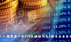 为什么人人都需要一个V