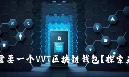 为什么人人都需要一个VVT区块链钱包？探索未来金融的钥匙