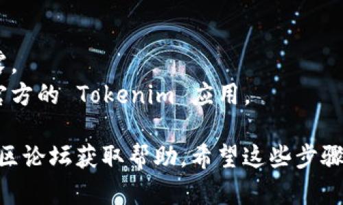关于如何在新手机上导入 Tokenim，以下是一个简明的指南。请按照以下步骤进行操作：

1. **下载并安装 Tokenim 应用**
   - 在新手机的应用商店（如 Google Play Store 或 Apple App Store）中搜索“Tokenim”并下载应用。

2. **找到备份恢复选项**
   - 打开 Tokenim 应用后，通常会在设置或主页找到“导入钱包”或“恢复钱包”的选项。

3. **输入恢复助记词**
   - 如果你在原手机上选择了备份你的钱包，通常会有助记词（通常是12到24个单词）。选择“使用助记词恢复”或类似的选项，然后按照提示输入助记词，确保顺序正确。

4. **导入私钥（可选）**
   - 如果你有钱包的私钥，也可以选择输入私钥进行恢复。选择“输入私钥恢复”并粘贴或输入你的私钥。

5. **确认恢复**
   - 在输入助记词或私钥后，应用会问你确认信息无误。在确认后，点击恢复按钮。

6. **设置新密码**
   - 可能会要求你设置一个新的密码，以保护你的钱包安全。设置好后，你就可以在新手机上使用 Tokenim 了。

7. **检查余额和交易记录**
   - 完成导入后，确保你的余额和交易记录都正确无误。

### 注意事项：
- **备份安全**：确保你的助记词或私钥存储在安全的地方，避免泄露。
- **网络安全**：在连接网络时小心钓鱼网站和恶意软件，确保使用官方的 Tokenim 应用。

如果你在导入过程中遇到问题，建议检查 Tokenim 的官方支持或社区论坛获取帮助。希望这些步骤能顺利帮助你在新手机上导入 Tokenim！