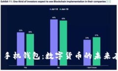 比特币手机钱包：数字货