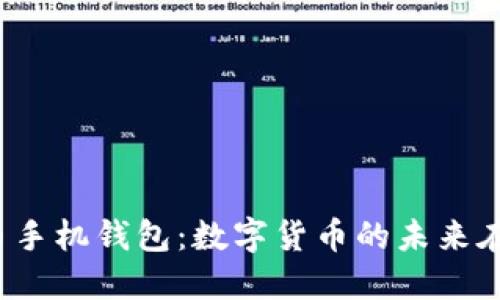 比特币手机钱包：数字货币的未来在哪里？
