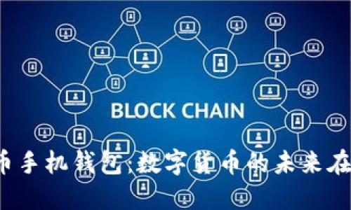 比特币手机钱包：数字货币的未来在哪里？