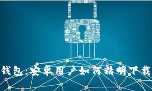 : 探秘Tokenim钱包：安卓用户如何精明下载，保障资产安全？
