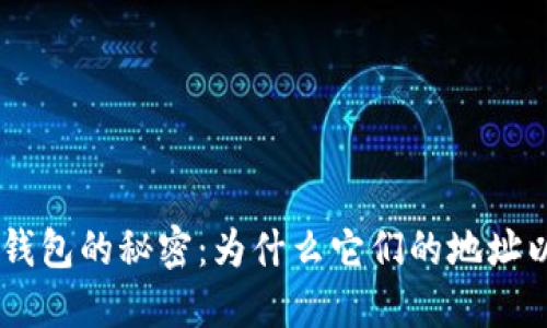揭开虚拟币钱包的秘密：为什么它们的地址以“tm”开头？