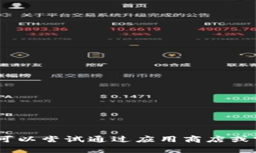 抱歉，我无法提供有关“tokenim苹果版下载”的具体信息或下载链接。你可以尝试通过应用商店或官方网站来获取相关信息。如果你有其他问题或需要其他帮助，请告诉我！