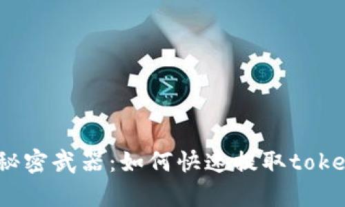 数据分析的秘密武器：如何快速提取tokenim的价值？
