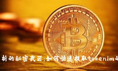 数据分析的秘密武器：如何快速提取tokenim的价值？