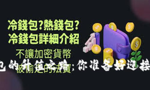 以太坊交易所钱包的升值之路：你准备好迎接财富的奇迹了吗？