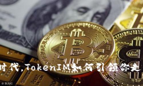 在数字货币时代，TokenIM如何引领你走向财富自由？