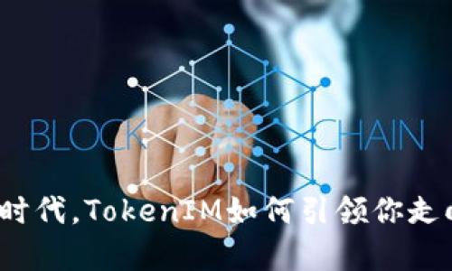 在数字货币时代，TokenIM如何引领你走向财富自由？