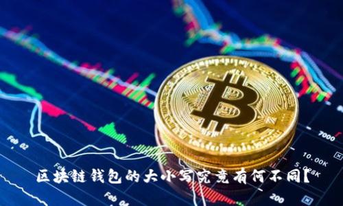 区块链钱包的大小写究竟有何不同？