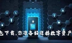 SC虚拟币钱包下载，你准备