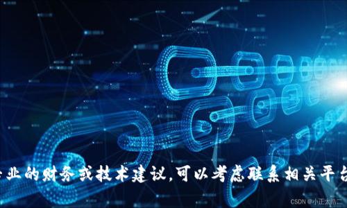 抱歉，您提到的内容似乎涉及到加密货币或数字资产的问题，这类问题通常需要专业的财务或技术建议。可以考虑联系相关平台的客户支持或咨询专业人士。如果有其他问题或者需要的信息，我很乐意帮助您！