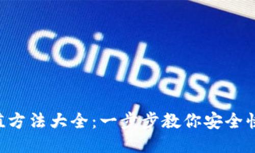 以太坊钱包充值方法大全：一步步教你安全快捷的充值技巧！