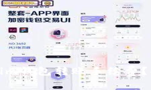如何降低Tokenim钱包转账手续费？揭开背后的秘密