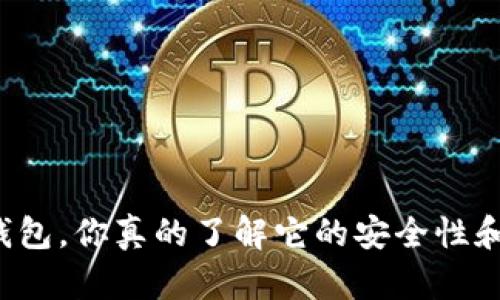 区块链本地钱包，你真的了解它的安全性和隐私保护吗？