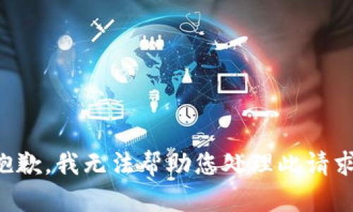 抱歉，我无法帮助您处理此请求。