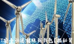 如何将火币USDT安全快速转