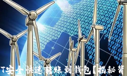 
如何将火币USDT安全快速转账到钱包？揭秘背后的流程与技巧