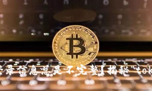 为什么你的登录信息总是不完整？揭秘“tokenim”的真相