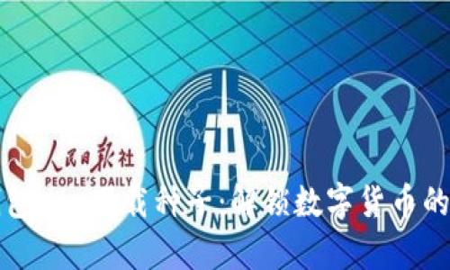 比特币钱包app下载种子：解锁数字货币的神秘大门