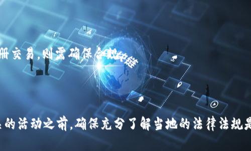 关于Tokenim在中国的合法性，这是一个涉及法律、政策和监管框架的复杂问题。

首先，Tokenim作为一种基于区块链的数字资产或代币，其法律地位在各国可能有所不同。在中国，政府对加密货币和相关活动的监管非常严格。自2017年以来，中国政府采取了一系列措施，限制了ICO（首次代币发行）、加密货币交易所和其他与加密货币相关的活动。

具体到Tokenim，它是否符合中国的法律要求，可能取决于几个因素：

1. **代币的性质**：如果Tokenim被视为证券或金融产品，则需要遵循中国证券法等相关法律的规定。

2. **发行方式**：如果Tokenim的发行涉及融资或集资，可能需要遵循相关的金融监管政策。

3. **交易平台的合规**：在中国，运营加密货币交易的平台需要获得相关许可证，如果Tokenim在这些平台注册交易，则需确保合规。

4. **政府政策**：中国政府的政策可能会随时间而变化，因此时刻关注政策变动很重要。

总之，关于Tokenim在中国是否合法，具体情况需联系法律专业人士进行深入探讨。在参与任何与Tokenim相关的活动之前，确保充分了解当地的法律法规是至关重要的。