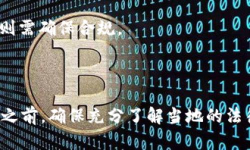 关于Tokenim在中国的合法性，这是一个涉及法律、政策和监管框架的复杂问题。

首先，Tokenim作为一种基于区块链的数字资产或代币，其法律地位在各国可能有所不同。在中国，政府对加密货币和相关活动的监管非常严格。自2017年以来，中国政府采取了一系列措施，限制了ICO（首次代币发行）、加密货币交易所和其他与加密货币相关的活动。

具体到Tokenim，它是否符合中国的法律要求，可能取决于几个因素：

1. **代币的性质**：如果Tokenim被视为证券或金融产品，则需要遵循中国证券法等相关法律的规定。

2. **发行方式**：如果Tokenim的发行涉及融资或集资，可能需要遵循相关的金融监管政策。

3. **交易平台的合规**：在中国，运营加密货币交易的平台需要获得相关许可证，如果Tokenim在这些平台注册交易，则需确保合规。

4. **政府政策**：中国政府的政策可能会随时间而变化，因此时刻关注政策变动很重要。

总之，关于Tokenim在中国是否合法，具体情况需联系法律专业人士进行深入探讨。在参与任何与Tokenim相关的活动之前，确保充分了解当地的法律法规是至关重要的。