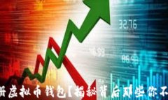 如何安全注册虚拟币钱包