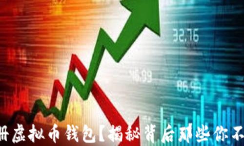
如何安全注册虚拟币钱包？揭秘背后那些你不知道的秘密！
