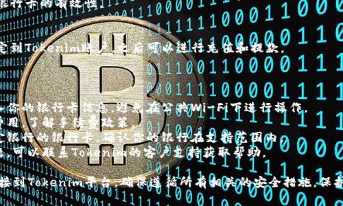 连接银行卡到Tokenim或其他类似的加密货币平台通常涉及几个步骤。请注意，具体的步骤可能因地区和平台而有所不同。以下是一般的连接步骤：

### 如何将银行卡连接到Tokenim？

1. **注册账户：**
   - 如果还没有注册Tokenim账户，请访问其官方网站，点击“注册”按钮，并按照指示输入所需的个人信息。

2. **登录账户：**
   - 使用你的电子邮件和密码登录Tokenim账户。

3. **找到绑定银行卡的选项：**
   - 一旦登录，通常可以在账户设置或支付选项中找到“添加银行卡”或“资金管理”的部分。

4. **输入银行卡信息：**
   - 根据提示输入你的银行账户信息，包括银行名称、账户号码及其他所需的个人信息。确保输入的信息准确无误。

5. **验证身份：**
   - 有些平台要求进行身份验证，可能需要你提供身份证明文件（如身份证或护照）的扫描件。

6. **确认银行连接：**
   - 提交申请后，你可能需要等待平台的审核，通常会发送确认邮件或通知。

7. **进行小额交易测试（如适用）：**
   - 某些平台可能会进行小额交易，以确认银行卡的有效性。

8. **完成绑定：**
   - 一旦审核通过，你的银行卡就会成功绑定到Tokenim账户，之后可以进行充值和提款。

### 注意事项：

- **安全性：** 确保在安全的网络环境中输入你的银行卡信息，避免在公共Wi-Fi下进行操作。
- **费用：** 检查连接银行卡与交易的相关费用，了解手续费政策。
- **支持的银行：** 有些平台可能仅支持特定银行的银行卡，确认你的银行在支持范围内。
- **客户支持：** 如果在连接过程中遇到问题，可以联系Tokenim的客户支持获取帮助。

通过以上步骤，你应该可以顺利地将银行卡连接到Tokenim平台。确保遵循所有相关的安全措施，保护你的财务信息不被泄露。