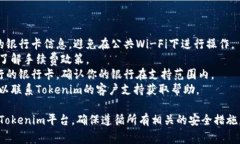 连接银行卡到Tokenim或其他