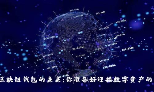 探索夸克区块链钱包的未来：你准备好迎接数字资产的革命了吗？