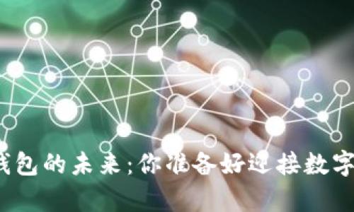 探索夸克区块链钱包的未来：你准备好迎接数字资产的革命了吗？