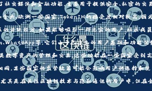 TokenIM是一款专注于区块链和数字货币的即时通讯工具，它结合了社交媒体和金融功能，主要用于提供安全、私密的交易沟通环境。不过，关于TokenIM在国外的使用情况，以下是一些分析：

1. **市场接受度**: 在一些区块链技术较为成熟的国家，如美国、加拿大、欧洲一些国家，TokenIM的接受度相对较高，因为这些地区的数字货币用户对安全和隐私的需求较大。

2. **社区影响**: TokenIM在国外的影响力大多依赖于其用户社区的活跃程度。如果能够吸引一群忠实的用户，社区成员之间的推荐和分享将会促进其在更广泛用户群体中的使用。

3. **竞争状况**: 国外市场上已经有许多同类应用，例如Telegram、WhatsApp等，它们由于已建立的用户基础和功能优势，可能对TokenIM造成一定的竞争压力。

4. **功能多样性**: TokenIM提供了除即时通讯外的很多功能，像是数字资产的管理和交易，这些功能在一些国家受到高度关注，尤其是在金融科技迅速发展的地区。

5. **法律法规**: 各国对于数字货币和相关技术的法律法规不尽相同，某些国家的监管政策可能会影响用户的选择和使用，从而影响TokenIM的受欢迎程度。

总的来说，TokenIM在国外的一些地区逐渐获得了一定的用户基础，尤其是在关注区块链技术与隐私通讯的用户中，但在全球范围内的普及程度尚需进一步验证和发展。