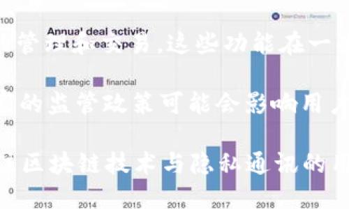 TokenIM是一款专注于区块链和数字货币的即时通讯工具，它结合了社交媒体和金融功能，主要用于提供安全、私密的交易沟通环境。不过，关于TokenIM在国外的使用情况，以下是一些分析：

1. **市场接受度**: 在一些区块链技术较为成熟的国家，如美国、加拿大、欧洲一些国家，TokenIM的接受度相对较高，因为这些地区的数字货币用户对安全和隐私的需求较大。

2. **社区影响**: TokenIM在国外的影响力大多依赖于其用户社区的活跃程度。如果能够吸引一群忠实的用户，社区成员之间的推荐和分享将会促进其在更广泛用户群体中的使用。

3. **竞争状况**: 国外市场上已经有许多同类应用，例如Telegram、WhatsApp等，它们由于已建立的用户基础和功能优势，可能对TokenIM造成一定的竞争压力。

4. **功能多样性**: TokenIM提供了除即时通讯外的很多功能，像是数字资产的管理和交易，这些功能在一些国家受到高度关注，尤其是在金融科技迅速发展的地区。

5. **法律法规**: 各国对于数字货币和相关技术的法律法规不尽相同，某些国家的监管政策可能会影响用户的选择和使用，从而影响TokenIM的受欢迎程度。

总的来说，TokenIM在国外的一些地区逐渐获得了一定的用户基础，尤其是在关注区块链技术与隐私通讯的用户中，但在全球范围内的普及程度尚需进一步验证和发展。